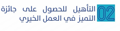 التأهيل للحصول على جائزة التميز في العمل الخيري.