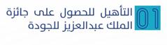 التأهيل للحصول على جائزة الملك عبد العزيز للجودة.