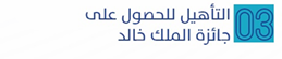 التأهيل للحصول على جائزة الملك خالد.