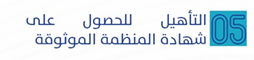 التأهيل للحصول على شهادة المنظمة الموثوقة.