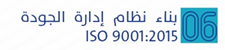 بناء نظام إدارة الجودة ISO 9001:2015