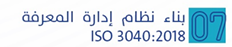 بناء نظام إدارة المعرفة ISO 3040:2018