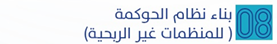 بناء نظام الحوكمة (للمنظمات غير الربحية)