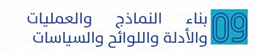 بناء النماذج والعمليات والأدلة واللوائح والسياسات.
